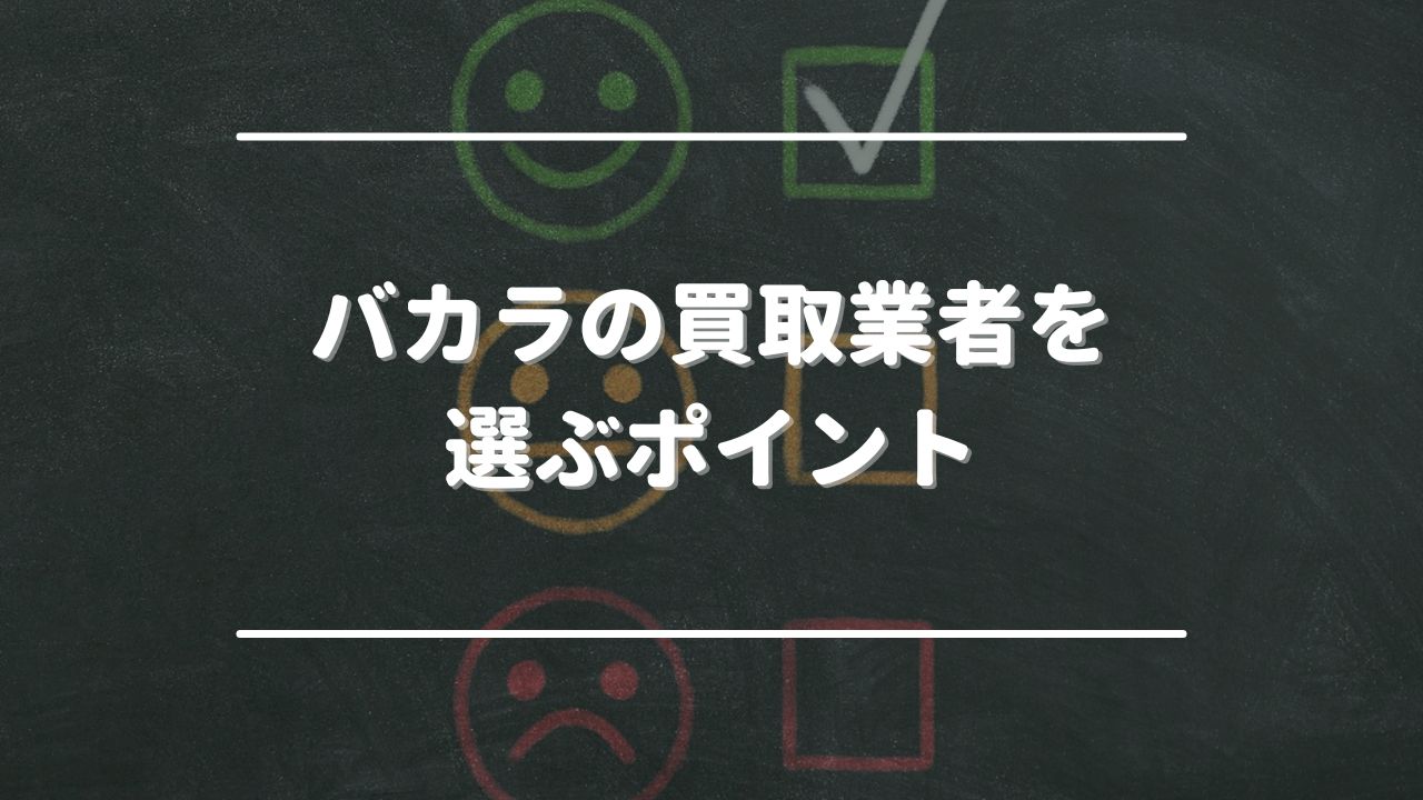 バカラの買取業者を選ぶポイント