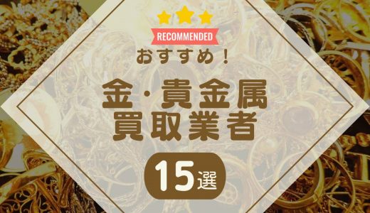 金・貴金属を売るならどこがいい？おすすめ買取業者ランキング15社を比較