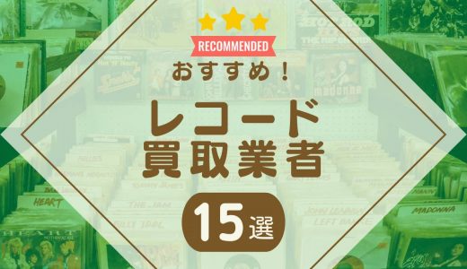 レコード買取はどこがいい？おすすめ買取業者ランキング15選！高く売れるレコードも紹介