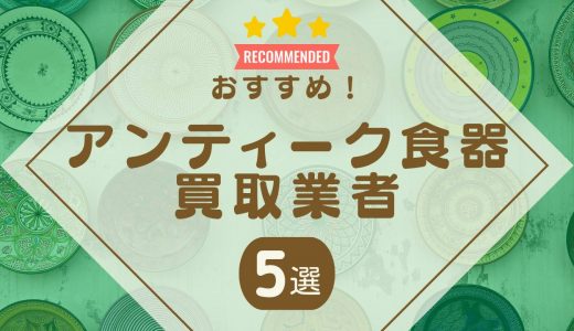 アンティーク食器の買取おすすめ業者5選！昭和レトロの高価買取のコツも解説