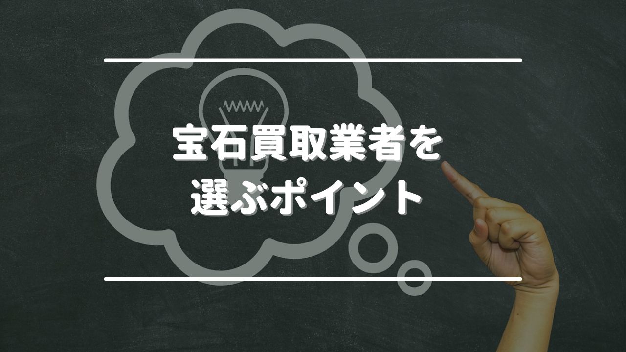 宝石買取業者を選ぶポイント