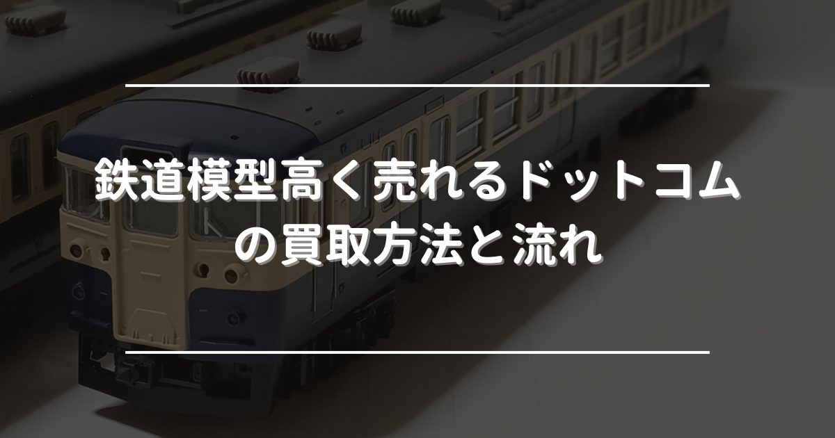 鉄道模型高く売れるドットコム