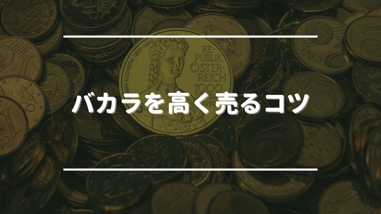 バカラを高く売るコツ