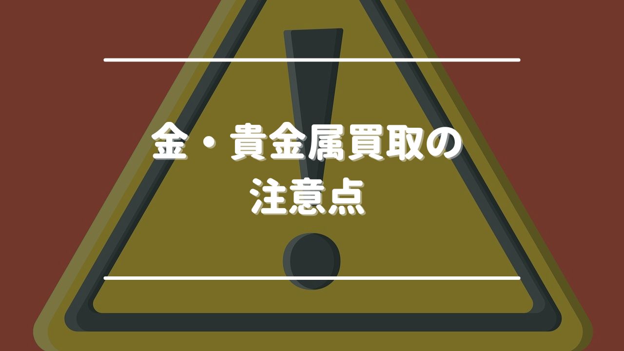 金・貴金属買取の注意点