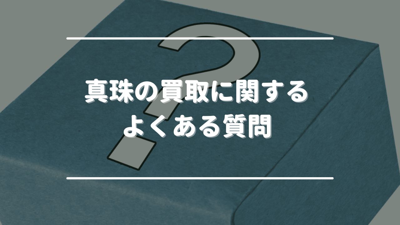 真珠の買取に関するよくある質問