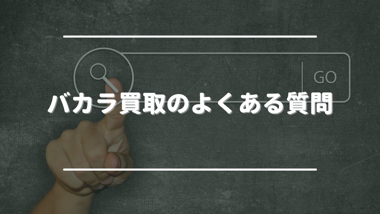 バカラ買取のよくある質問