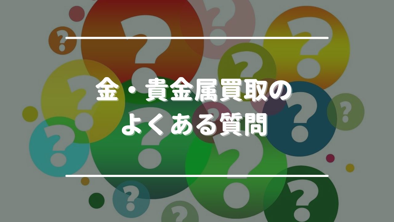 金・貴金属買取のよくある質問