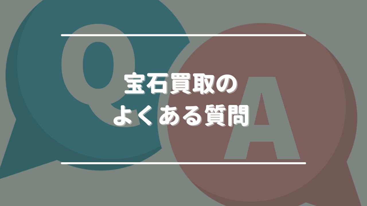 宝石買取のよくある質問