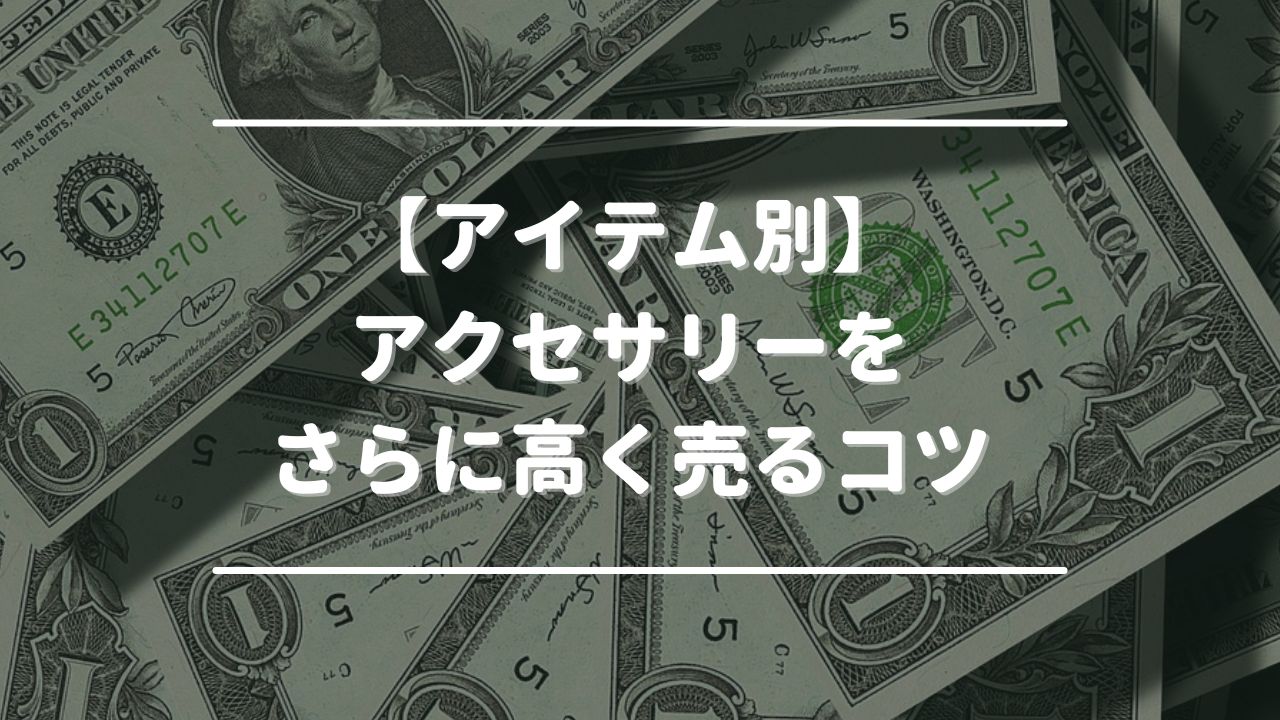 【アイテム別】アクセサリーをさらに高く売るコツ