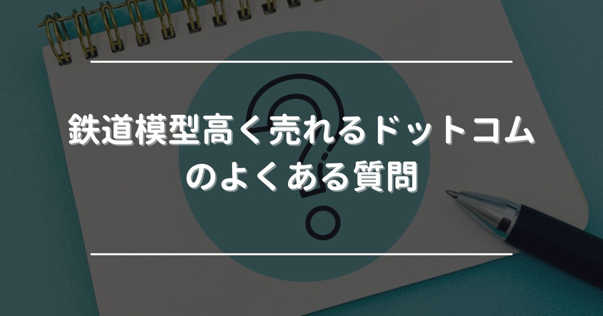 鉄道模型高く売れるドットコム