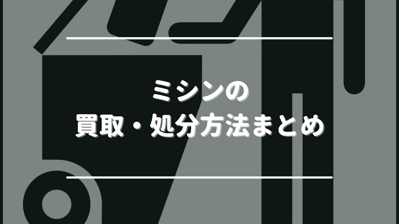 ミシンの買取・処分方法まとめ｜買取業者が一番おすすめ！