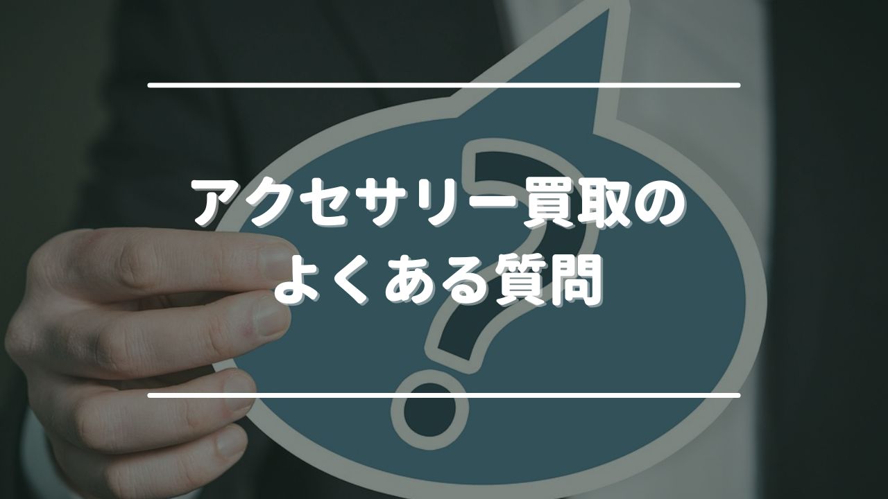 アクセサリー買取のよくある質問