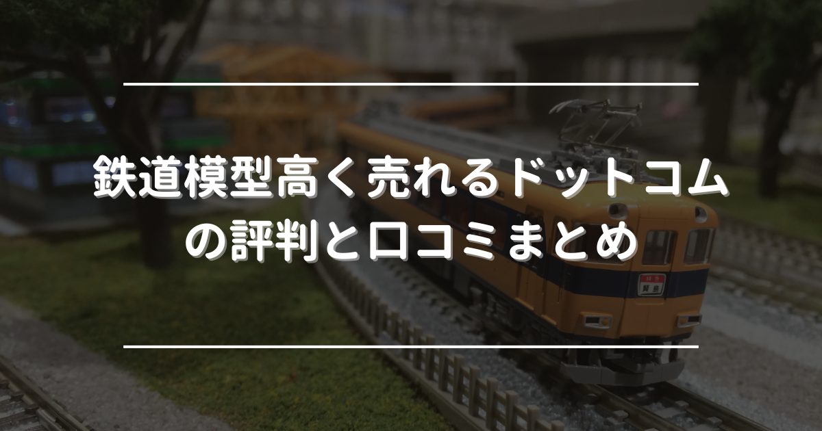 鉄道模型高く売れるドットコム