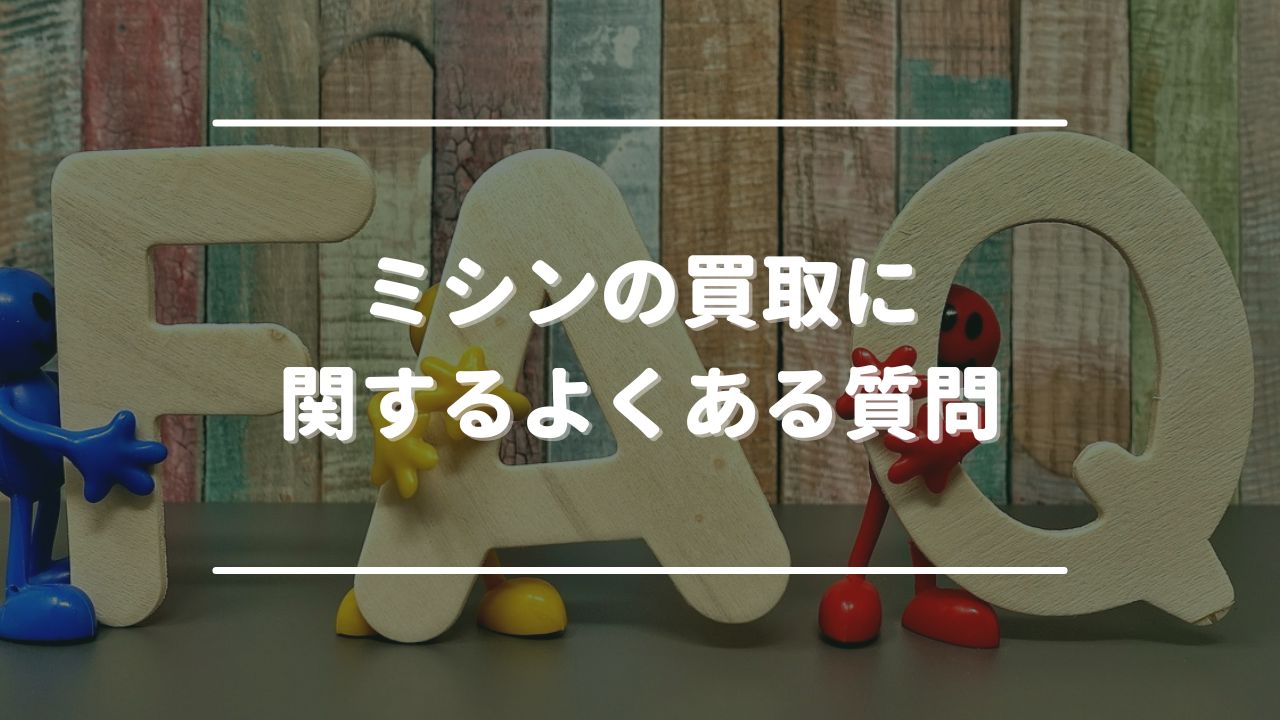 ミシンの買取に関するよくある質問