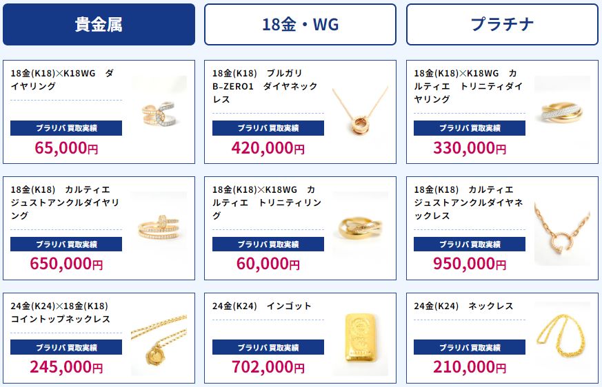 ブラリバ　貴金属の買取実績