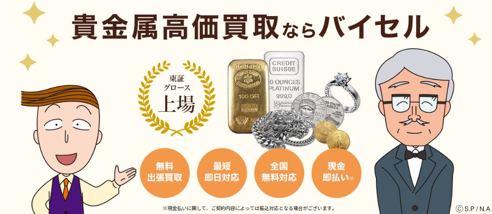 バイセル　金・貴金属買取