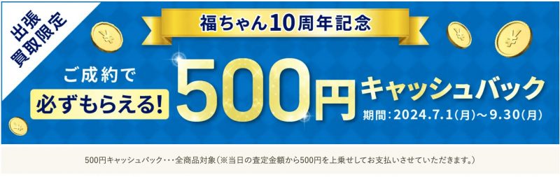 福ちゃん　500円キャッシュバック