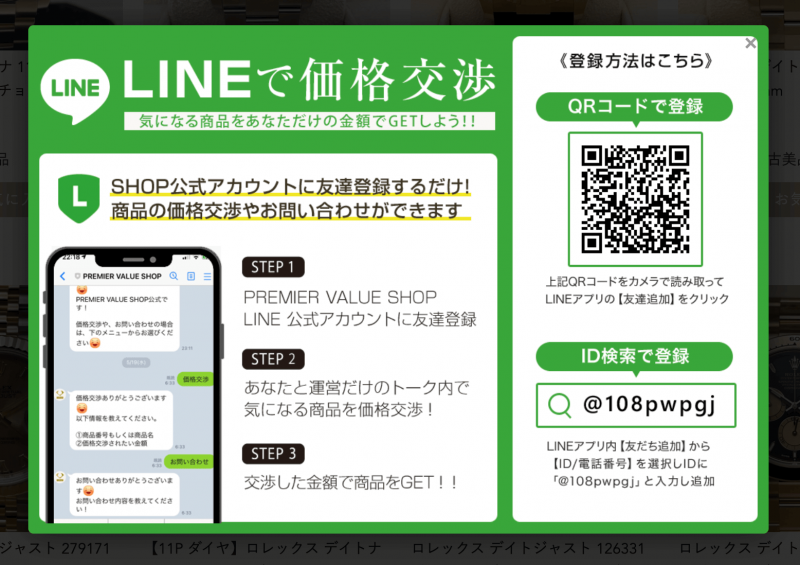 プレミアバリュー　LINE 価格交渉