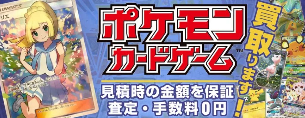 ポケモンカード買取おすすめ業者ランキング15選！高く売るならどこがいい？ - もう迷わない買取の教科書