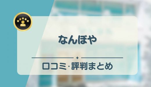 なんぼやの評判・口コミは悪いの？店舗によっては買い叩かれるという噂の真相は？