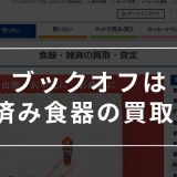 ブックオフ　使用済み食器