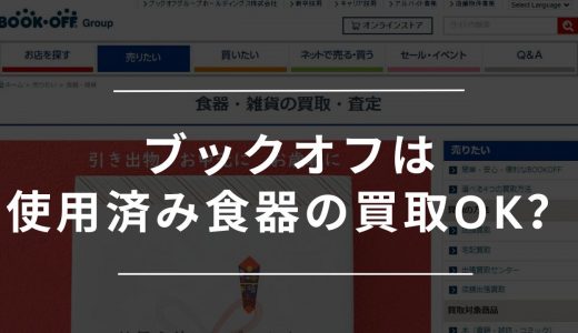 ブックオフで使用済み食器は買取してもらえる？未使用じゃないと売れないのか