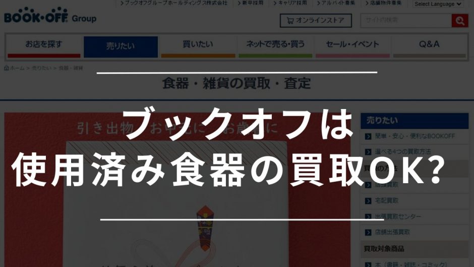 ブックオフ　使用済み食器