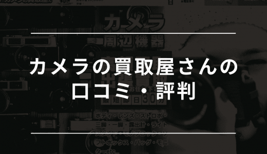 カメラの買取屋さんの評判・口コミは？買取の流れや高く売るコツを解説