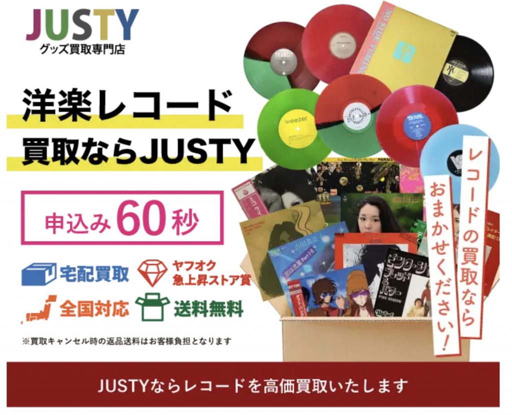 JUSTYレコード買取公式