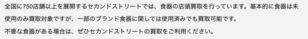 セカンドストリート　取り扱い