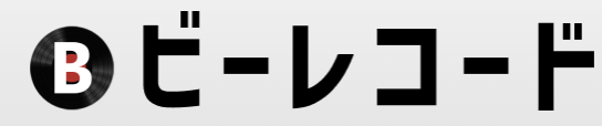 ビーレコードロゴ