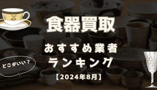 【2024年9月】食器買取のおすすめ業者ランキング17選！口コミの良い業者も紹介