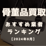 骨董品買取おすすめ業者ランキング