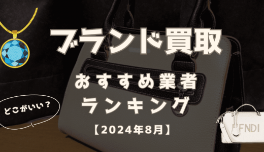 【2024年9月】ブランド買取おすすめ業者比較ランキング15選！評判・口コミで選ぶならどこがいい？