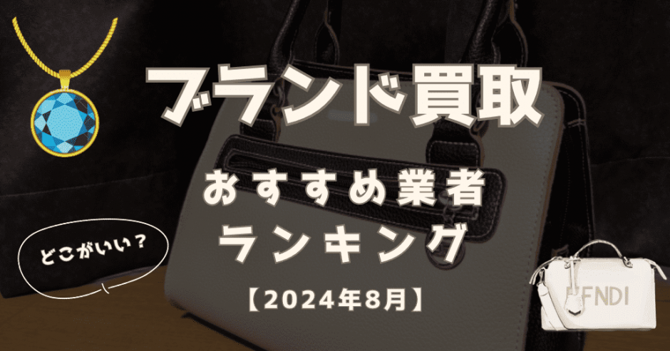 ブランド買取おすすめ業者ランキング15選！評判・口コミで選ぶならどこがいい？ - もう迷わない買取の教科書