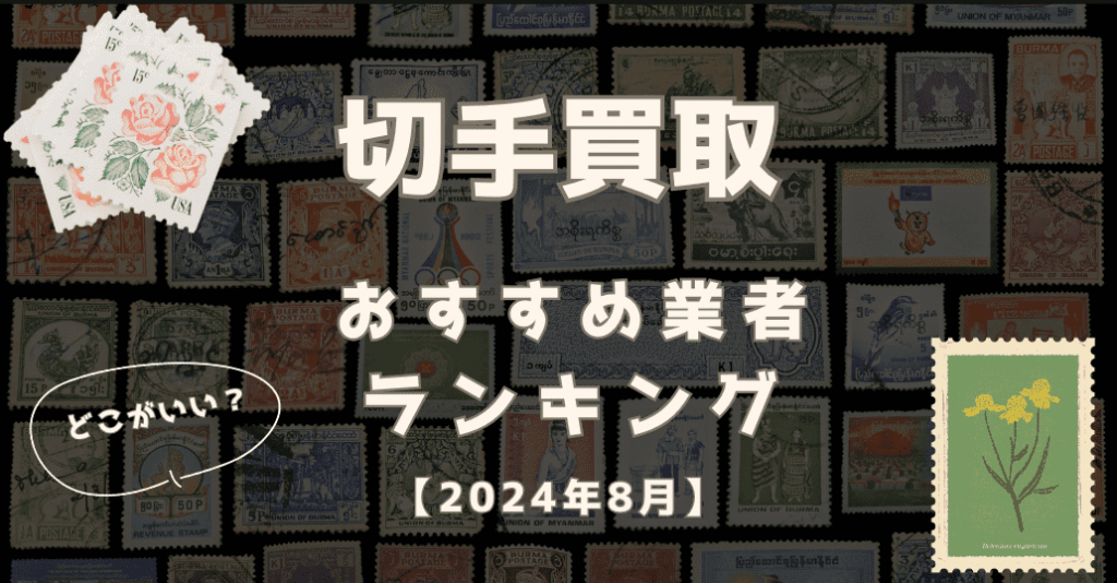 2024年9月】切手買取はどこがいい？おすすめ業者比較ランキング12社！高価買取してもらうコツも解説 - もう迷わない買取の教科書