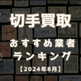 切手買取おすすめ業者ランキング