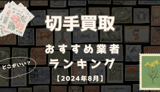 【2024年9月】切手買取はどこがいい？おすすめ業者比較ランキング12社！高価買取してもらうコツも解説