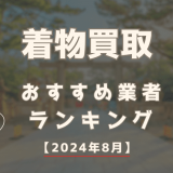 着物買取おすすめ業者ランキング