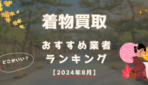 【2024年9月】着物買取おすすめ業者ランキング15社を比較！評判・口コミで選ぶならどこがいい？