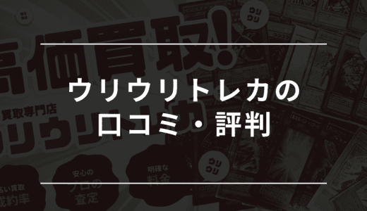 ウリウリトレカの評判・口コミを調査！怪しいという噂の買取の実態は？