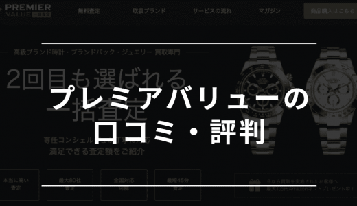 プレミアバリューの口コミ・評判は悪い？買取相場より高く売れるか真実を公開