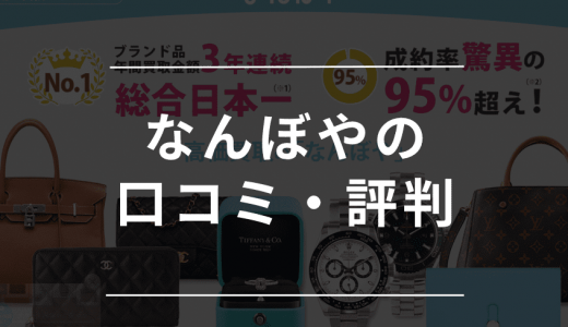 なんぼやの評判・口コミは悪いの？店舗によっては買い叩かれるという噂の真相は？