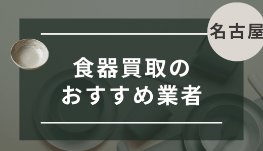 【名古屋】食器買取におすすめの業者・リサイクルショップ10選！ノンブランド・使用済み食器を売るならどこ？