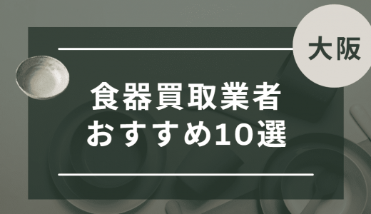 【大阪】食器買取におすすめの業者10選！ノンブランド食器も売れる業者はどこ？