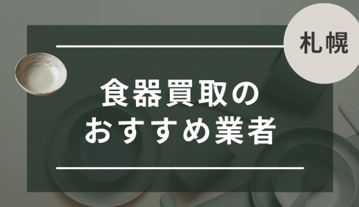 【札幌】食器買取におすすめの業者10選！ノンブランド・中古食器を売るならどこ？