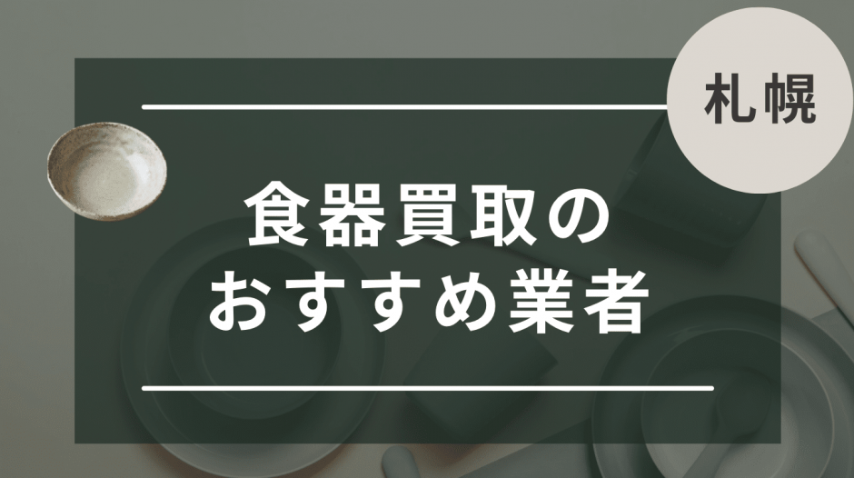 札幌　食器買取　おすすめ
