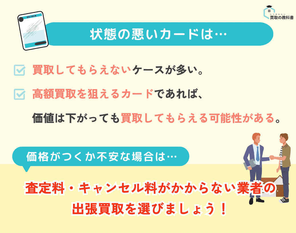 状態の悪いカードは買取してもらえるか？を図解