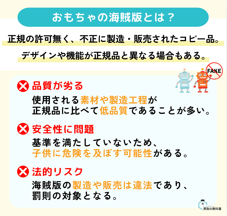 おもちゃの海賊版とは