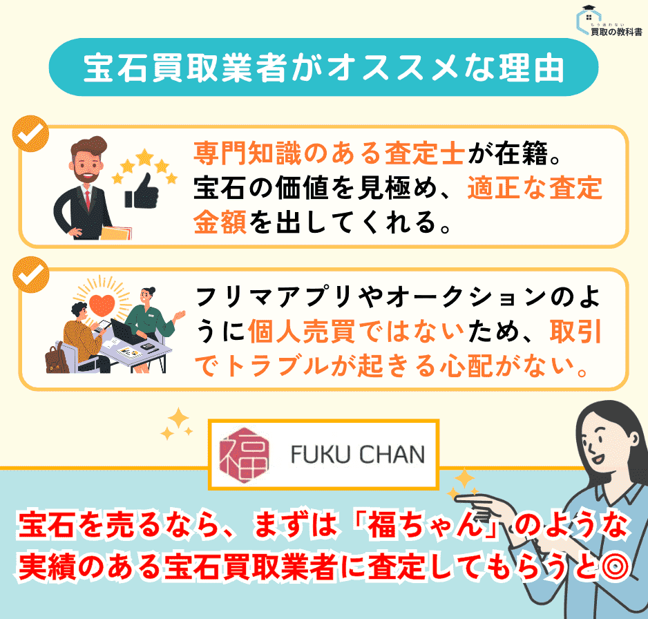 宝石・ジュエリーを売るなら、宝石買取業者がおすすめな理由を図解